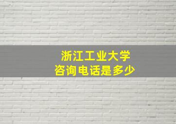 浙江工业大学咨询电话是多少