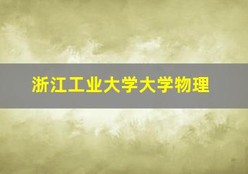 浙江工业大学大学物理