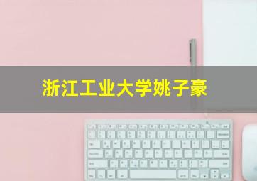 浙江工业大学姚子豪