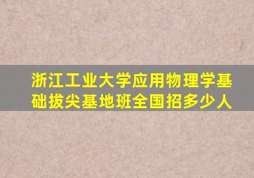 浙江工业大学应用物理学基础拔尖基地班全国招多少人