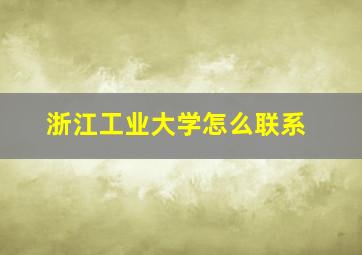 浙江工业大学怎么联系