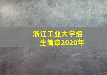 浙江工业大学招生简章2020年