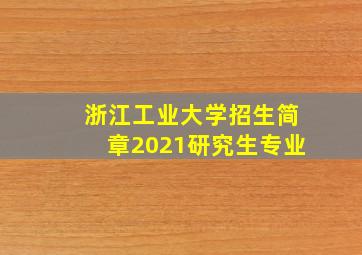 浙江工业大学招生简章2021研究生专业