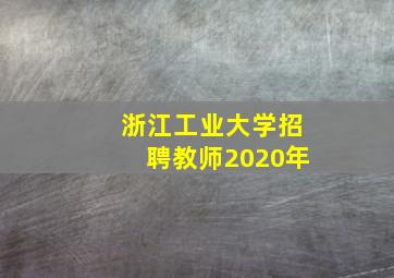 浙江工业大学招聘教师2020年