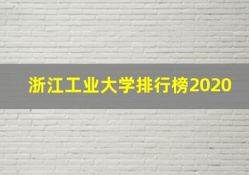 浙江工业大学排行榜2020