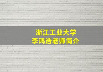 浙江工业大学李鸿浩老师简介