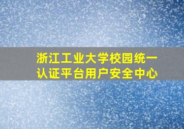 浙江工业大学校园统一认证平台用户安全中心