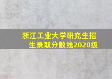 浙江工业大学研究生招生录取分数线2020级