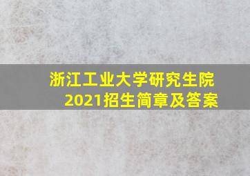 浙江工业大学研究生院2021招生简章及答案