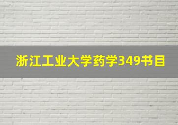 浙江工业大学药学349书目