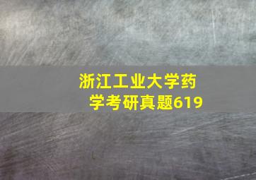 浙江工业大学药学考研真题619