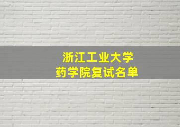 浙江工业大学药学院复试名单