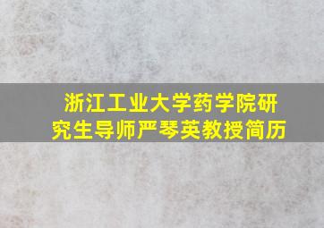 浙江工业大学药学院研究生导师严琴英教授简历