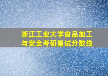 浙江工业大学食品加工与安全考研复试分数线