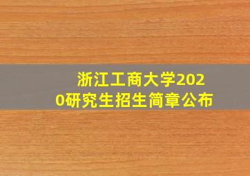 浙江工商大学2020研究生招生简章公布