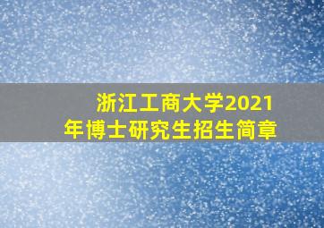 浙江工商大学2021年博士研究生招生简章