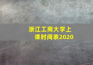 浙江工商大学上课时间表2020