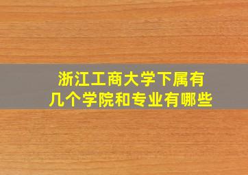 浙江工商大学下属有几个学院和专业有哪些