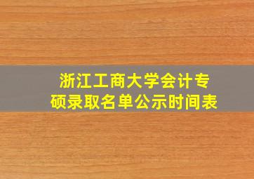 浙江工商大学会计专硕录取名单公示时间表