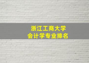 浙江工商大学会计学专业排名