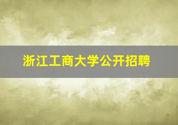 浙江工商大学公开招聘