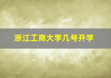 浙江工商大学几号开学