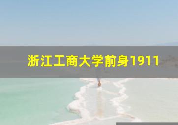 浙江工商大学前身1911