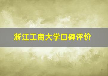 浙江工商大学口碑评价