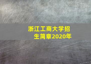 浙江工商大学招生简章2020年