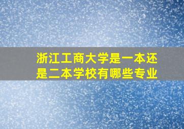 浙江工商大学是一本还是二本学校有哪些专业