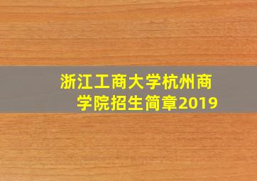 浙江工商大学杭州商学院招生简章2019