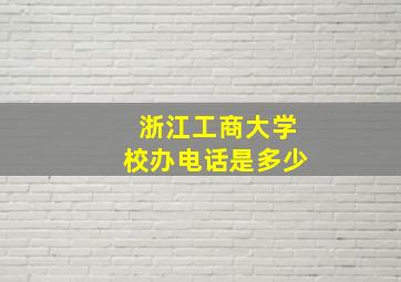 浙江工商大学校办电话是多少