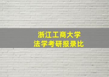 浙江工商大学法学考研报录比