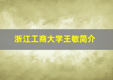 浙江工商大学王敏简介