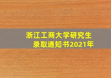 浙江工商大学研究生录取通知书2021年