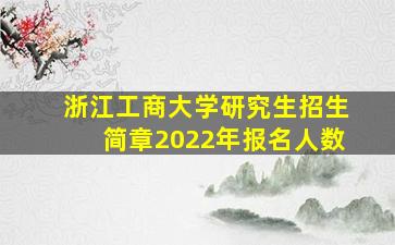 浙江工商大学研究生招生简章2022年报名人数