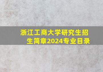 浙江工商大学研究生招生简章2024专业目录