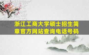 浙江工商大学硕士招生简章官方网站查询电话号码