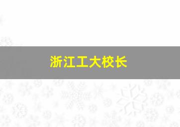 浙江工大校长