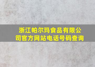 浙江帕尔玛食品有限公司官方网站电话号码查询