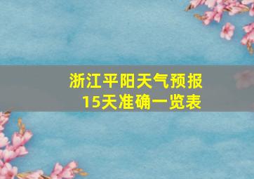 浙江平阳天气预报15天准确一览表