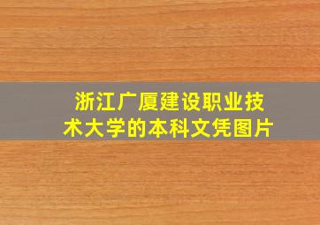 浙江广厦建设职业技术大学的本科文凭图片