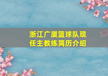 浙江广厦篮球队现任主教练简历介绍