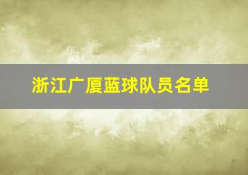 浙江广厦蓝球队员名单