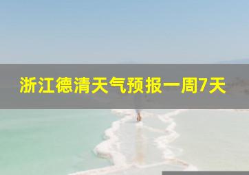 浙江德清天气预报一周7天