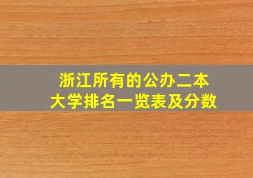 浙江所有的公办二本大学排名一览表及分数