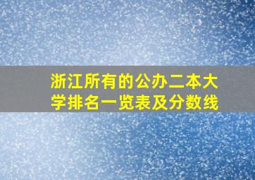 浙江所有的公办二本大学排名一览表及分数线