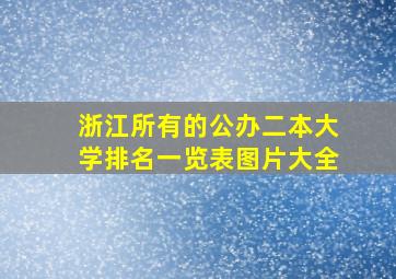 浙江所有的公办二本大学排名一览表图片大全