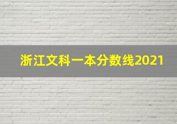 浙江文科一本分数线2021