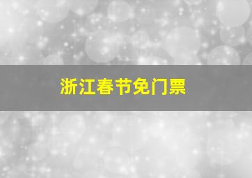 浙江春节免门票